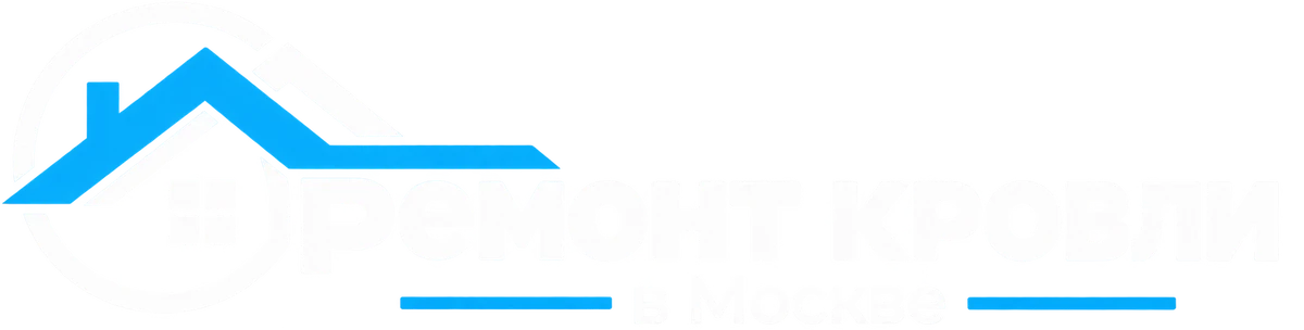 Ремонт кровли в Москве