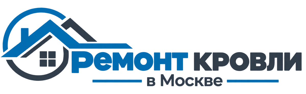 Ремонт кровли в Москве